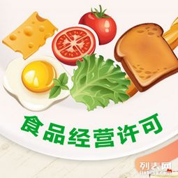 2016年食品經(jīng)營(yíng)許可證與食品流通許可證的區(qū)別解析